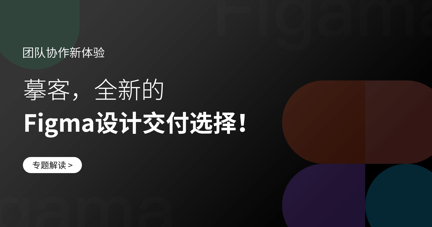 摹客，全新的Figma设计交付选择！