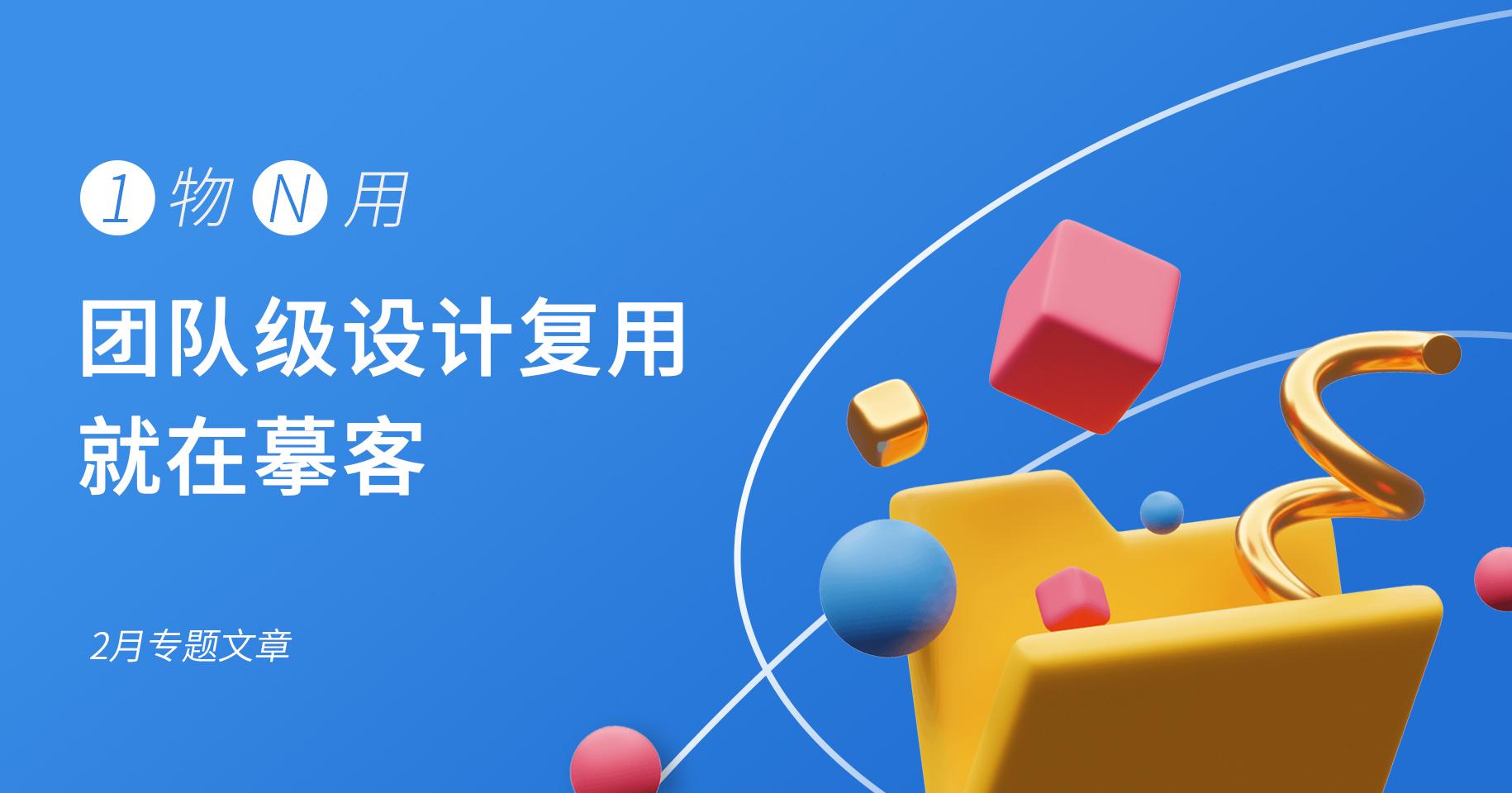 1物N用，团队级设计复用就在摹客